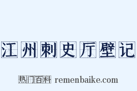 江州刺史厅壁记是什么意思的图片
